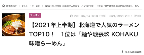 【2021年上半期】北海道で人気のラーメンTOP10！１位v